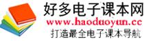 好多電子課本網(wǎng)
