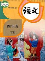 人教版四年級(jí)語(yǔ)文下冊(cè)(2020部編新版)教材