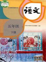 人教版五年級語文下冊(2020部編新版)教材