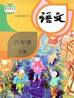 人教版六年級語文下冊(2020部編新版)教材
