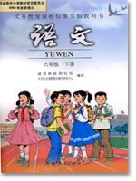 六年級語文下冊電子課本