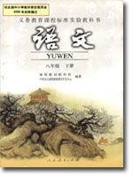 八年級(初二)語文下冊電子課本