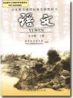 九年級(初三)語文上冊電子課本