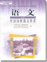 高三語文外國詩歌散文欣賞電子課本