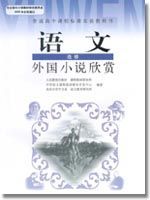 高三語文外國小說欣賞電子課本