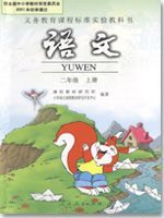 二年級語文上冊電子課本