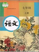 人教版七年級語文上冊(2016部編新版)教材