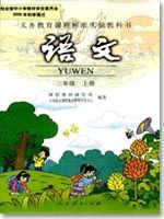 三年級語文上冊電子課本