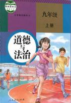人教版九年級(jí)道德與法治上冊(cè)(新版)教材