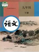人教版九年級語文下冊(2019部編版)教材
