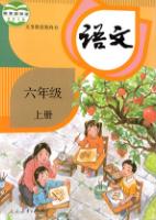 人教版六年級(jí)語(yǔ)文上冊(cè)(2019部編新版)教材